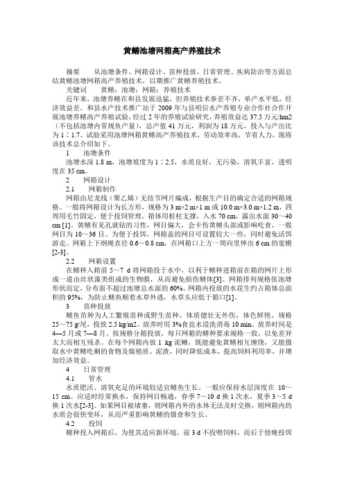黄鳝池塘网箱高产养殖技术