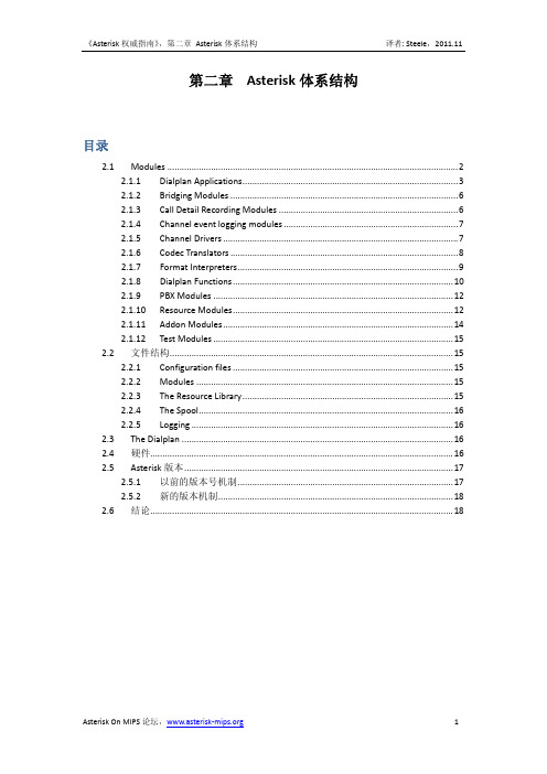 Asterisk权威指南中文版-第02章Asterisk体系结构