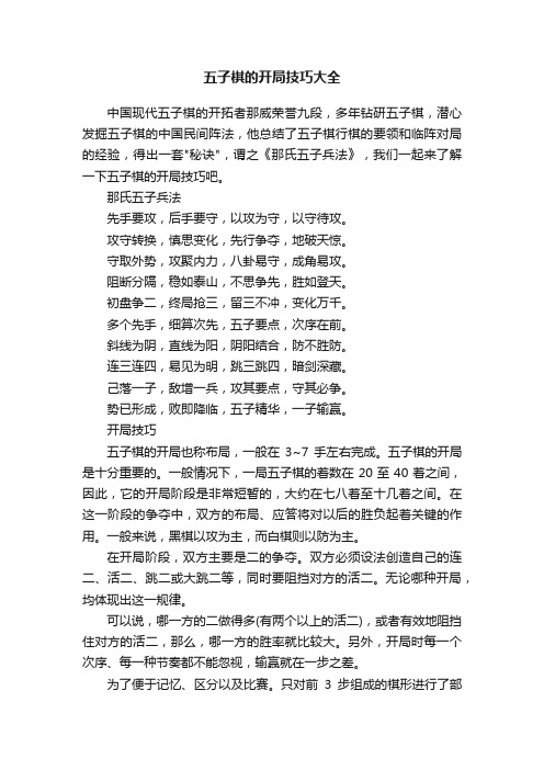 五子棋的开局技巧大全