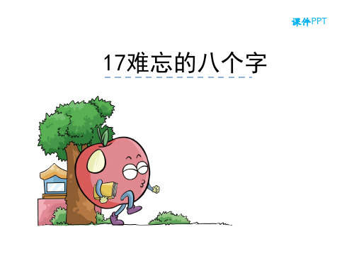 语文S版三年级语文下册《17难忘的八个字》课件