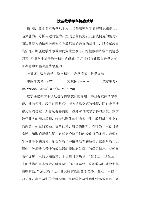 浅谈数学学科情感教学