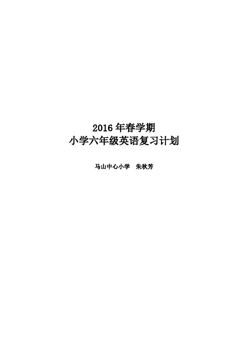 2016春六年级复习计划
