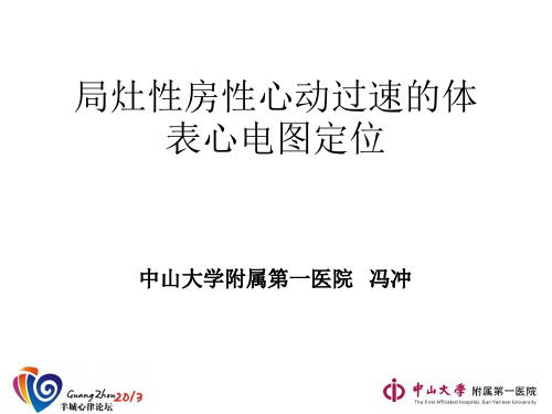局灶性房性心动过速的体表心电图定位课件