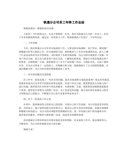 铁通分公司员工年终工作总结