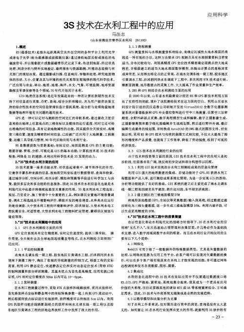 3S技术在水利工程中的应用