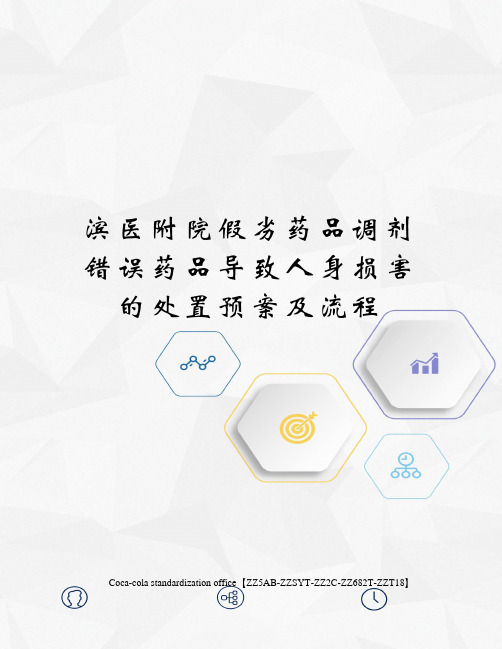 滨医附院假劣药品调剂错误药品导致人身损害的处置预案及流程