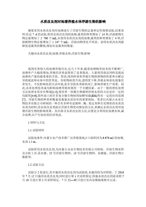 水质改良剂对池塘养殖水体浮游生物的影响