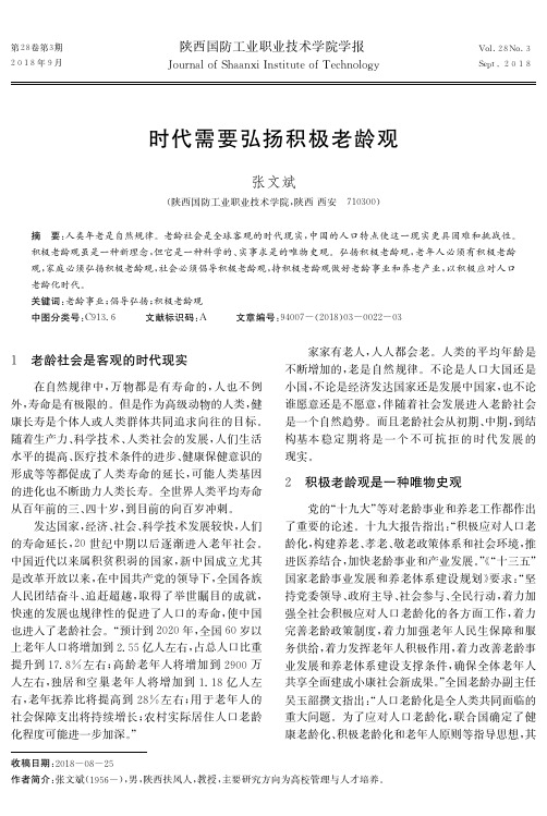时代需要弘扬积极老龄观