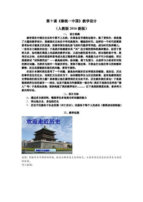 (部编)人教版初中七年级历史上册《 第9课 秦统一中国》 公开课导学案_2