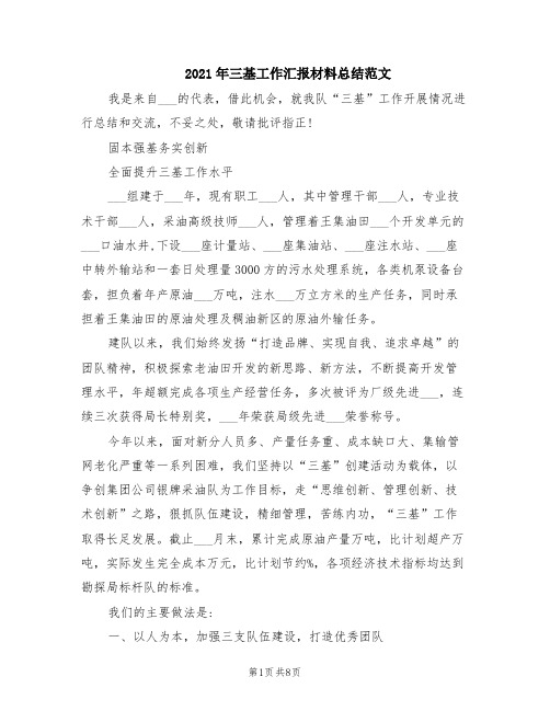 2021年三基工作汇报材料总结范文(参考)