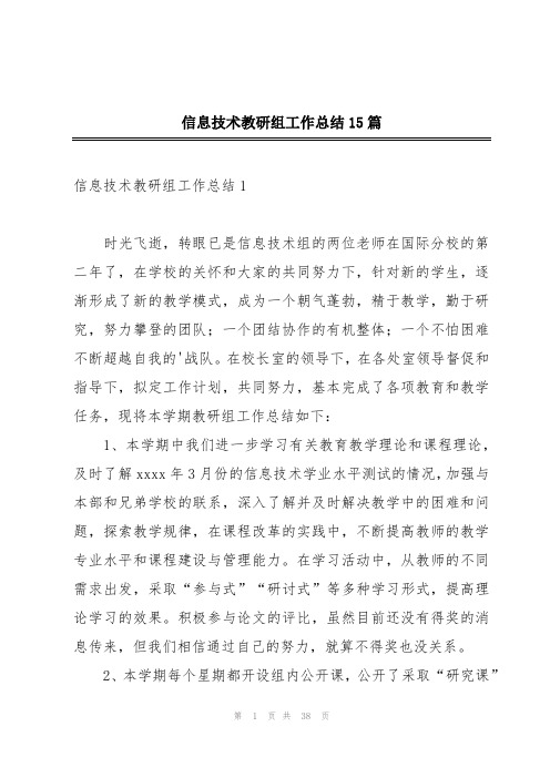 信息技术教研组工作总结15篇