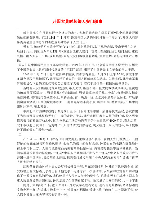 八年级历史下册 第一学习主题 中华人民共和国的成立和巩固 第1课《中国人民站起来了》开国大典时装饰天