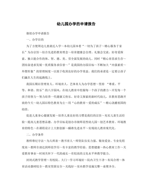 幼儿园办学的申请报告