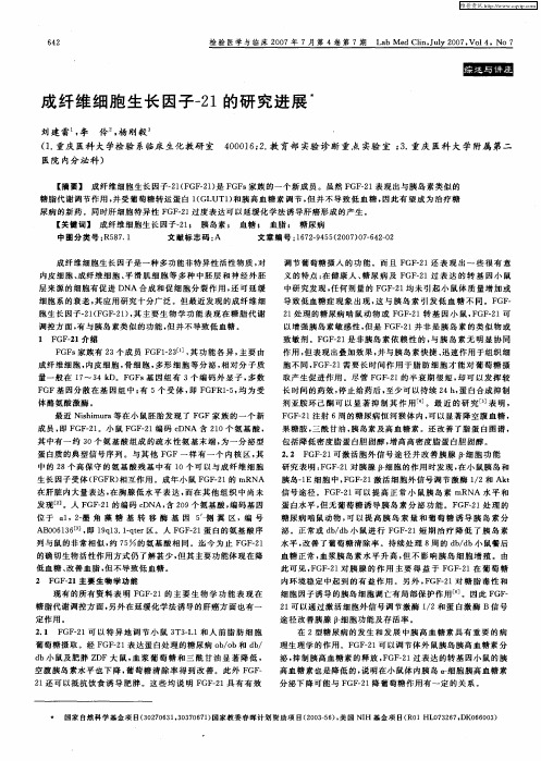 成纤维细胞生长因子-21的研究进展