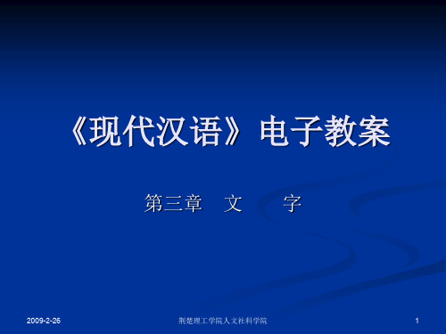 现代汉语电子教案