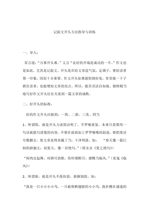 记叙文开头方法指导与训练