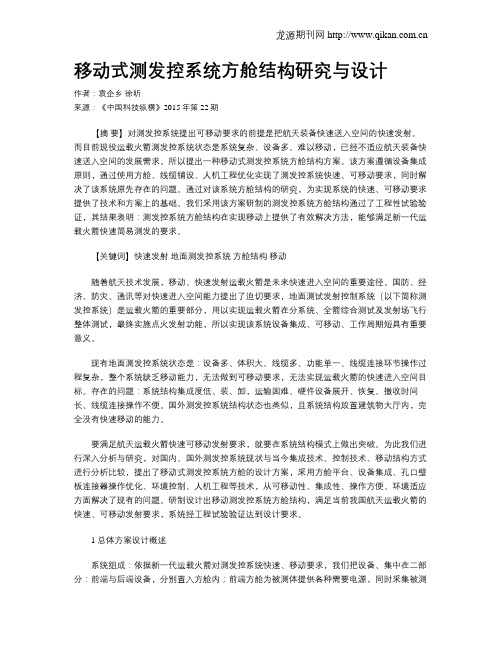 移动式测发控系统方舱结构研究与设计