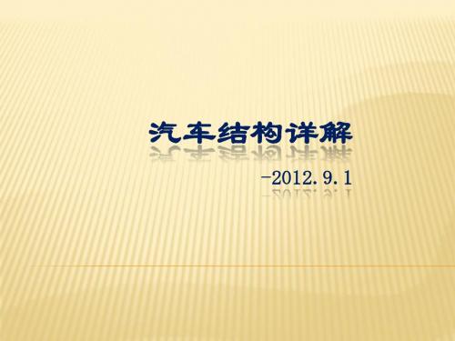 汽车结构详解(超全).