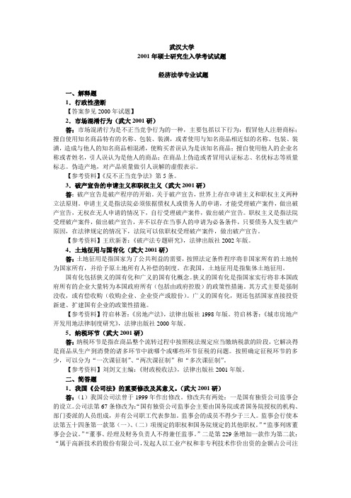 经济法学2001（有答案）