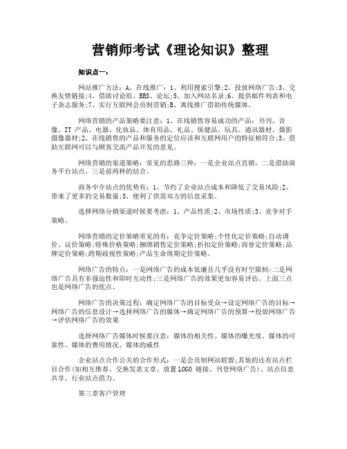 营销师考试《理论知识》整理