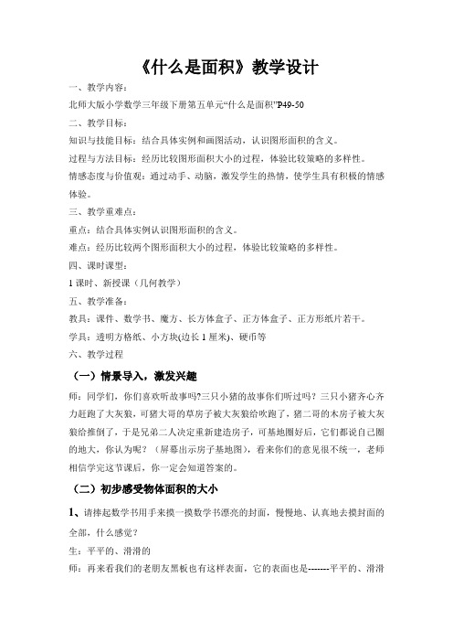 北师大版三年级数学下《什么是面积》教案