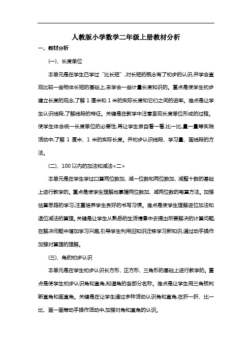 最新部编人教版小学数学二年级上册教材分析打印版.doc