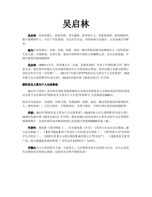 吴启林简介