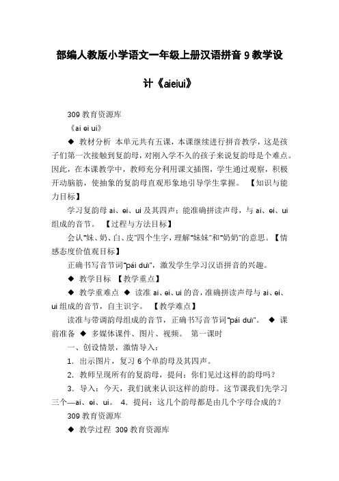 部编人教版小学语文一年级上册汉语拼音9教学设计《aieiui》