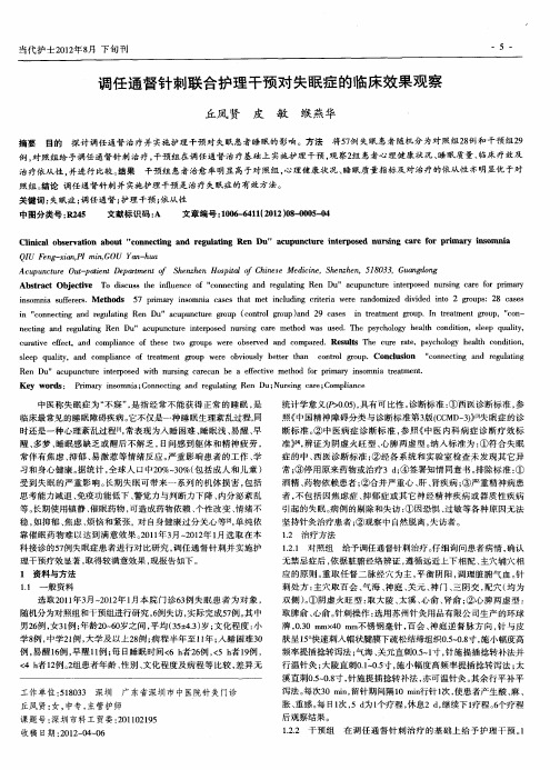 调任通督针刺联合护理干预对失眠症的临床效果观察