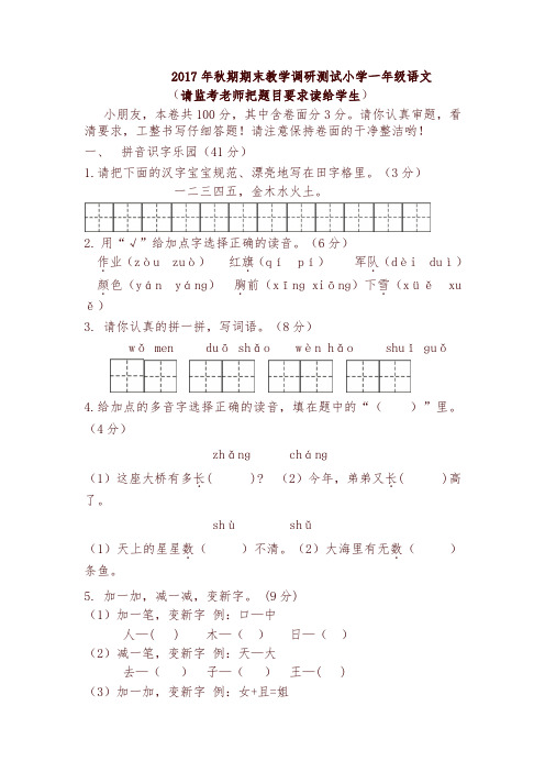 一年级语文上册试题：期末试卷(河南南阳真卷)人教部编版-可编辑修改