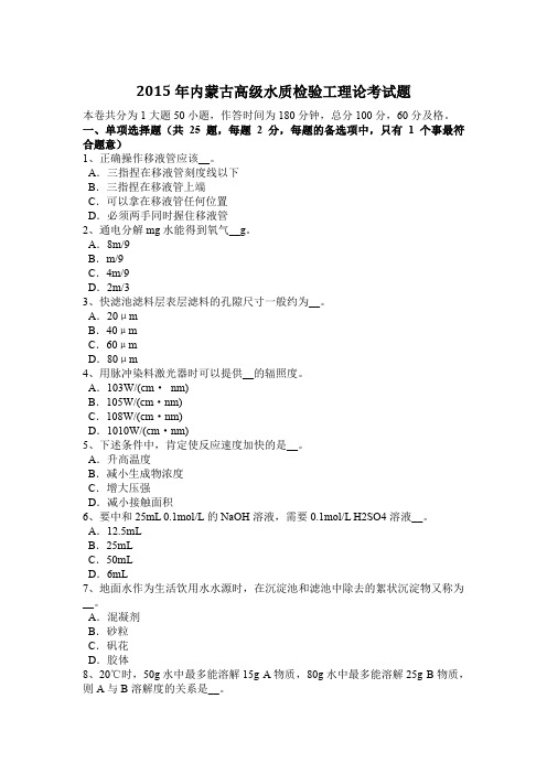 2015年内蒙古高级水质检验工理论考试题