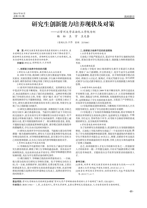 研究生创新能力培养现状及对策——以常州大学石油化工学院为例