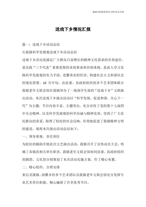 送戏下乡情况汇报