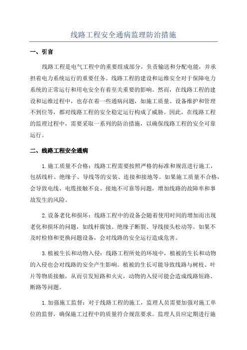 线路工程安全通病监理防治措施