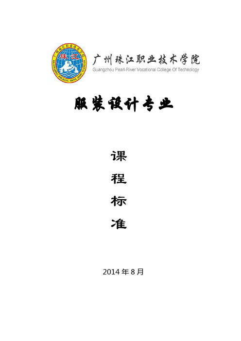 《服装品牌设计与企划》课程标准