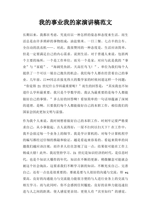 我事业我家演讲稿三篇