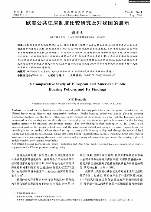 欧美公共住房制度比较研究及对我国的启示