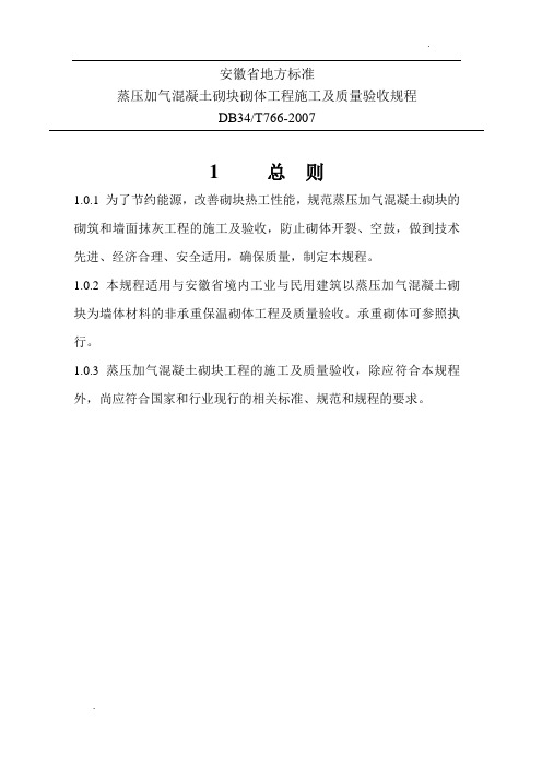蒸压加气混凝土砌块砌体工程施工及质量验收规程