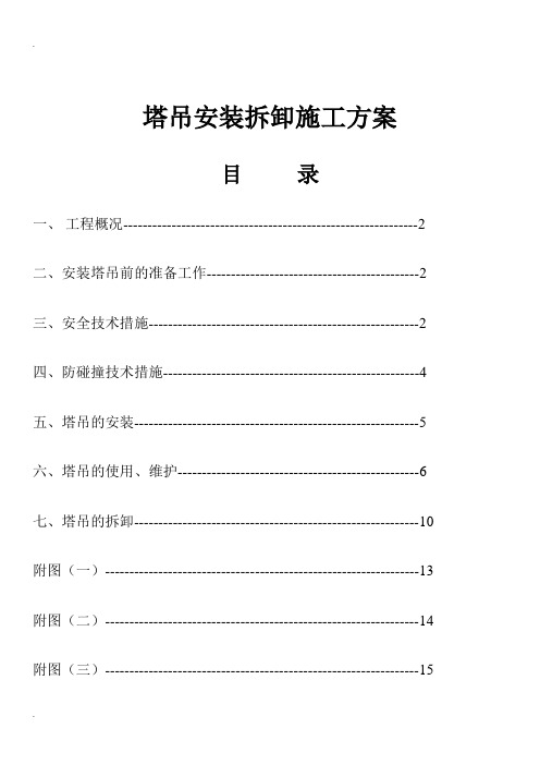 塔吊安装拆卸施工方案