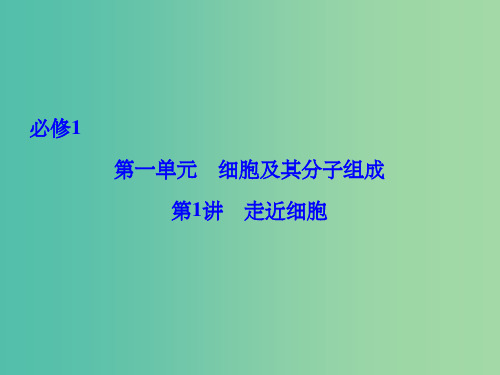 高考生物总复习 第1单元 第1讲 走近细胞课件 新人教版必修1