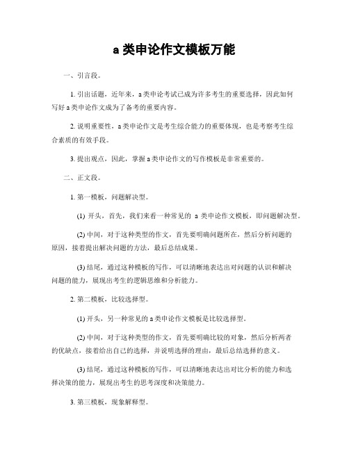 a类申论作文模板万能