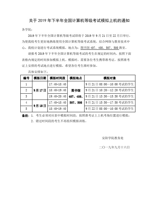 关于2019年下半年全国计算机等级考试模拟上机的通知