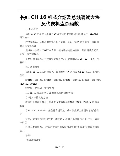 长虹CH 16机芯介绍及总线调试方法及代表机型总线数-12页文档资料