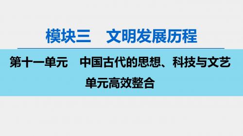 高考历史(岳麓版)总复习  中国古代的思想、科技与文艺 单元高效整合