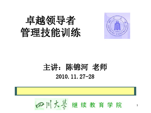 领导管理技能-卓越领导者管理技能训练教材 精品
