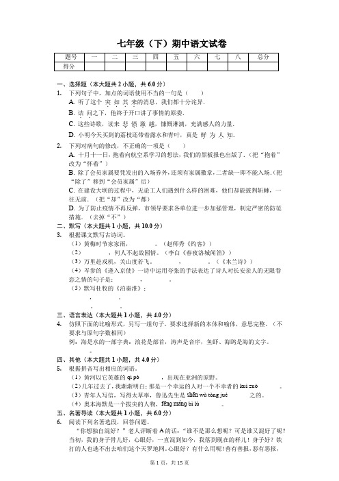 广东省东莞市 七年级(下)期中语文试卷(含答案)
