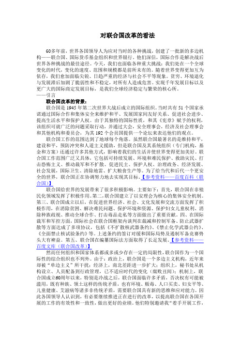 对联合国改革的看法(湖南科技学院法学——国际法作业)【木瓜空间】