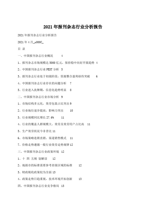 2021年报刊杂志行业分析报告