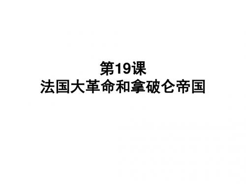 人教版历史九年级上第六单元第19课 法国大革命和拿破仑帝国(共21张PPT)