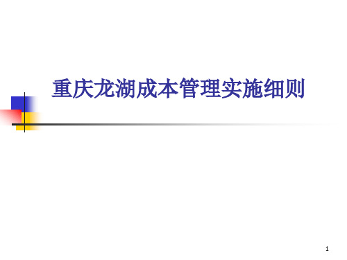 龙湖成本管理实施细则